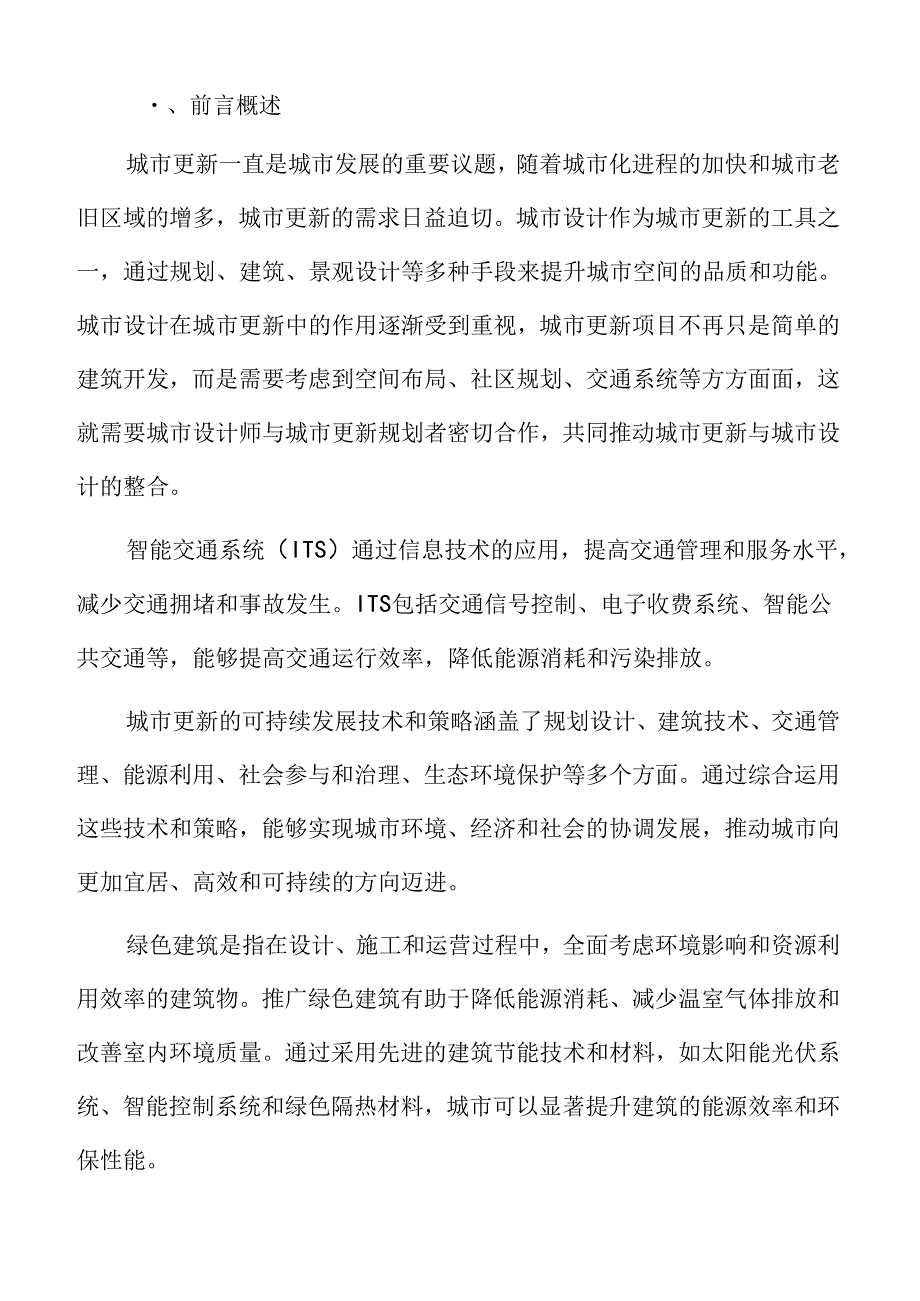 城市更新深度分析：城市更新对居民生活的影响.docx_第2页