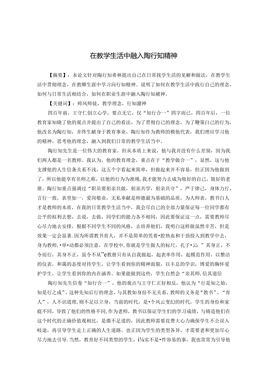 在教育教学中融入陶行知精神 论文.docx_第1页