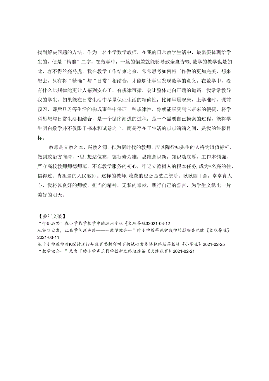 在教育教学中融入陶行知精神 论文.docx_第3页