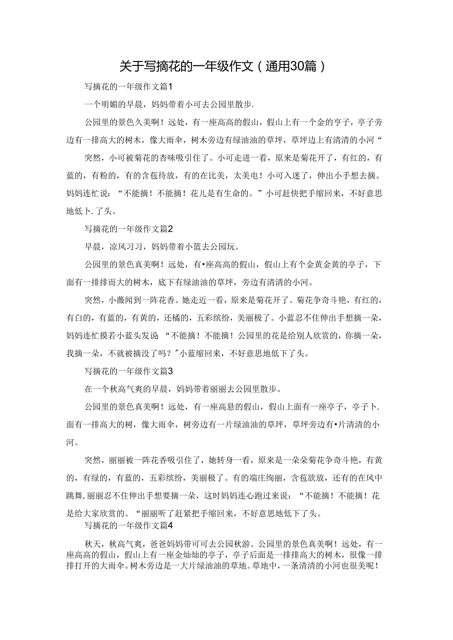 关于写摘花的一年级作文（通用30篇）.docx_第1页