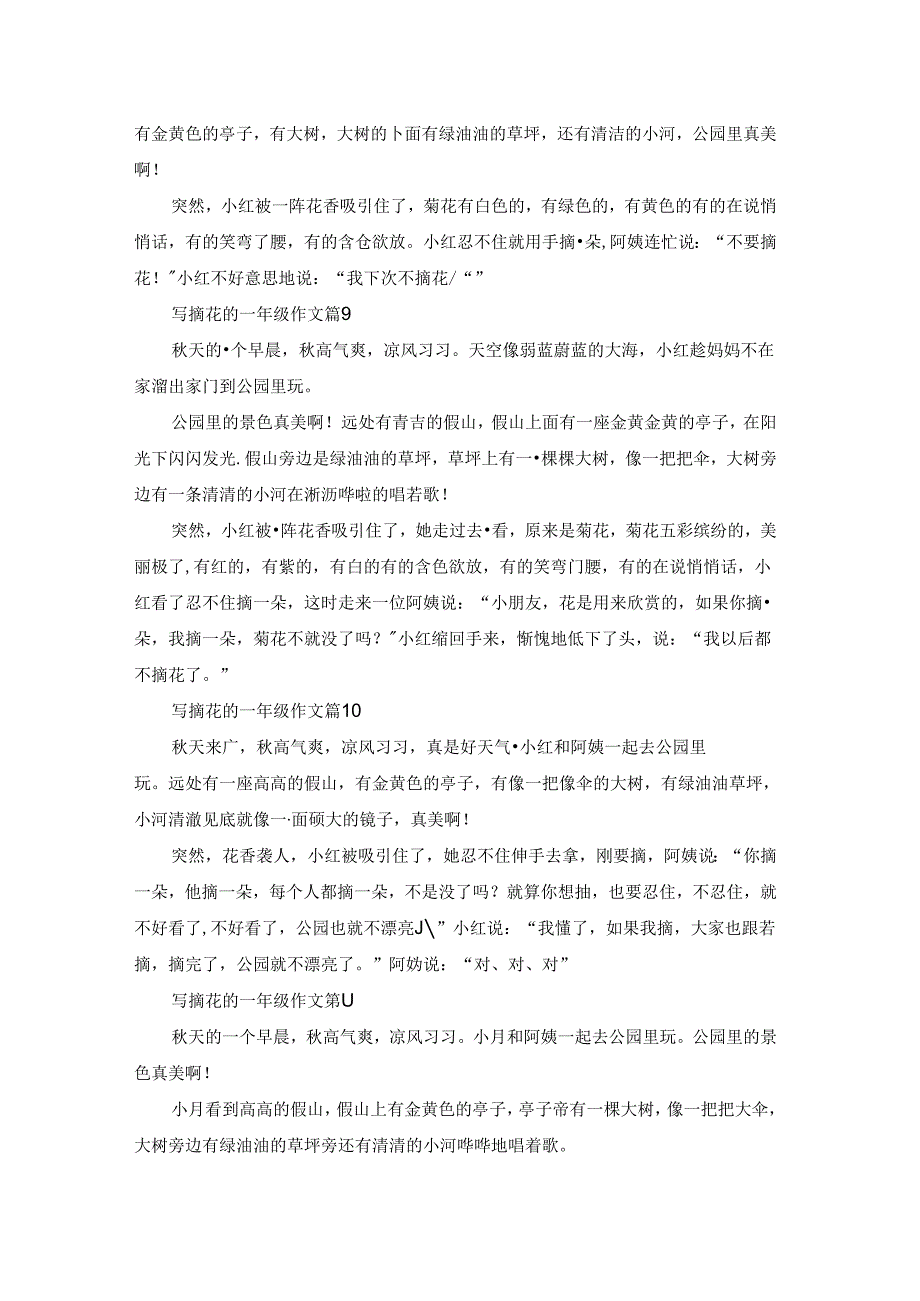 关于写摘花的一年级作文（通用30篇）.docx_第3页