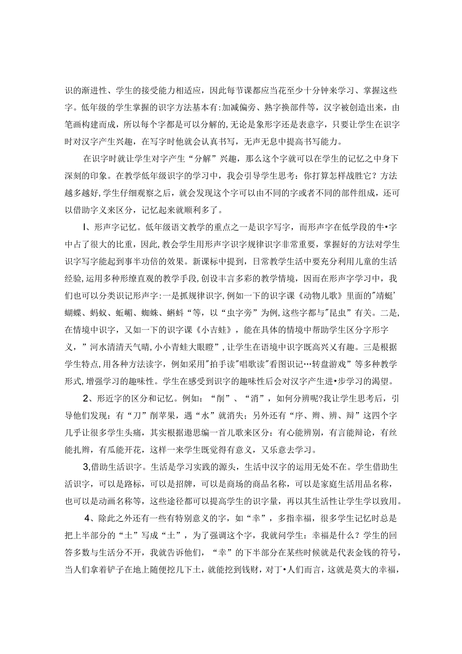 立足文本 活化识字写字教学 论文.docx_第2页