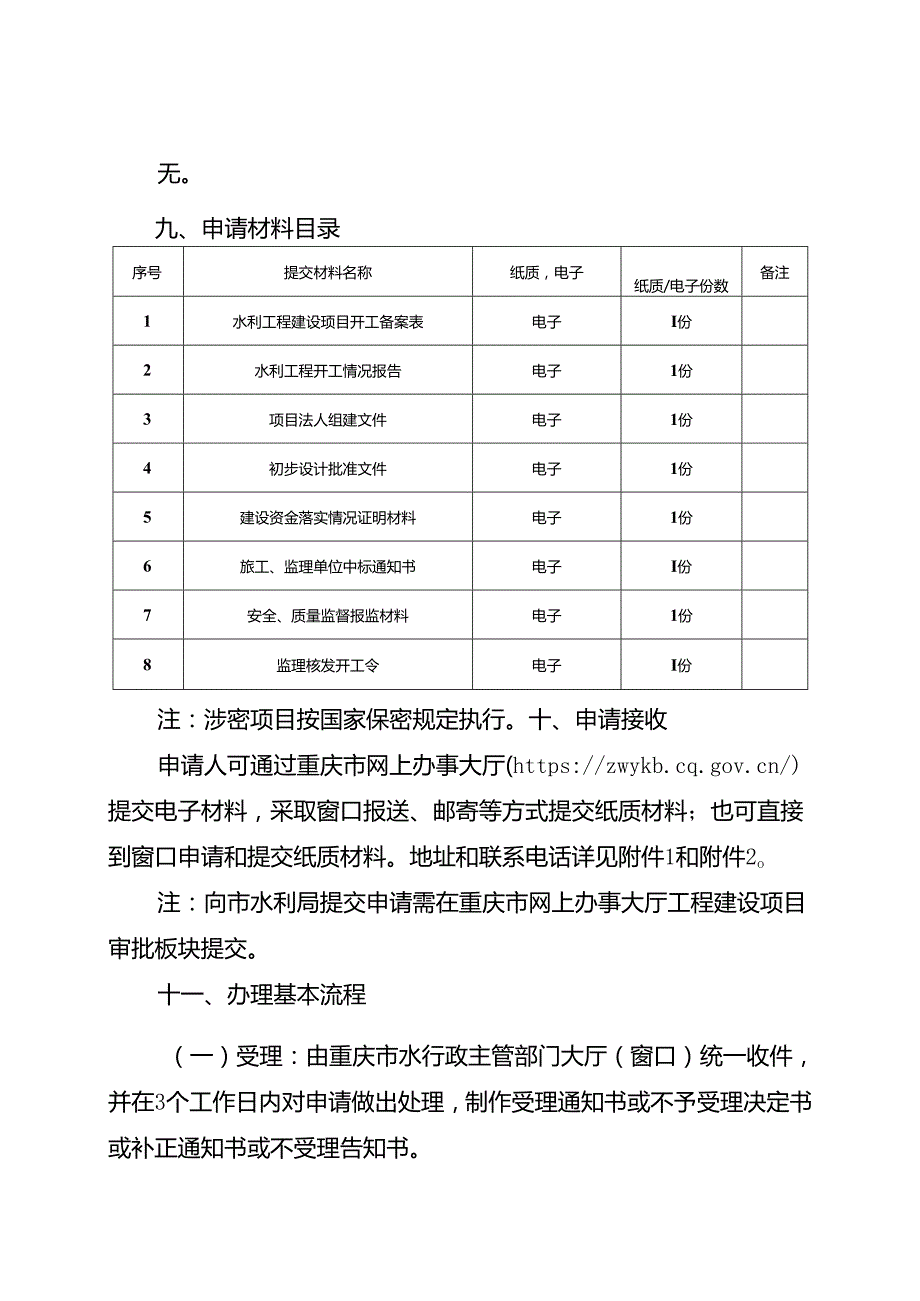 重庆水行政主管部门-水利工程建设项目开工备案办事指南2024版.docx_第3页