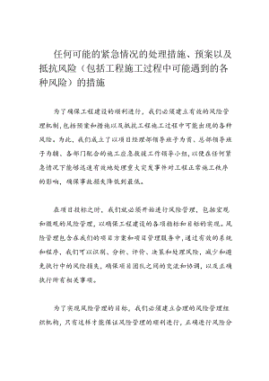 任何可能的紧急情况的处理措施、预案以及抵抗风险(包括工程施工过程中可能遇到的各种风险)的措施.docx