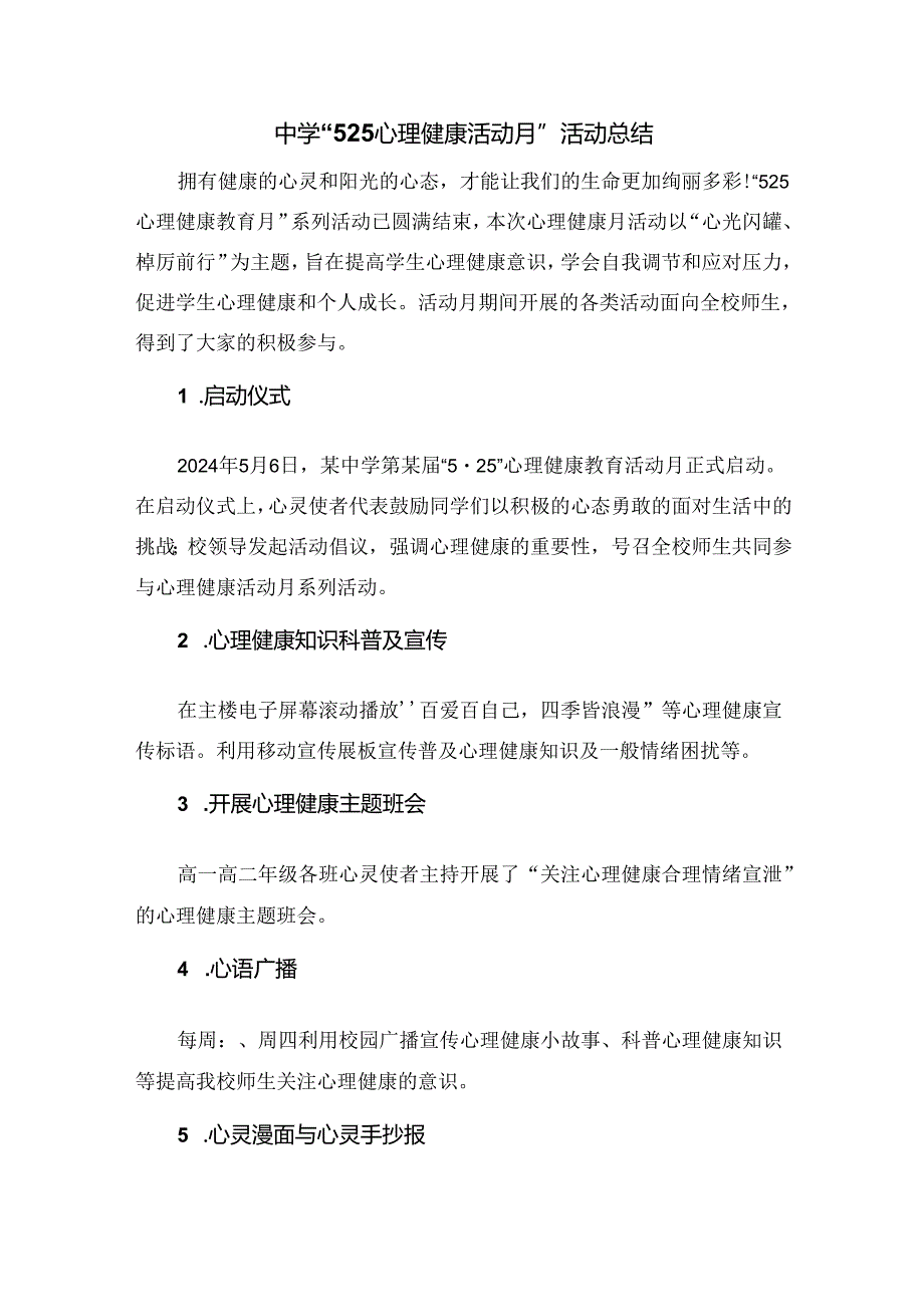 中学“525心理健康活动月”活动总结.docx_第1页