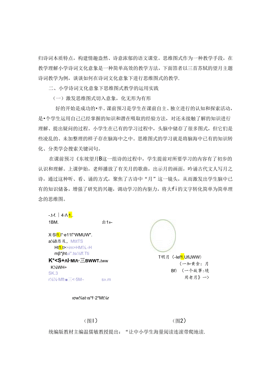 诗词意象教学与思维图式碰撞 论文.docx_第2页