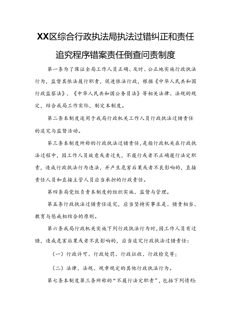 XX区综合行政执法局执法过错纠正和责任追究程序错案责任倒查问责制度.docx_第1页