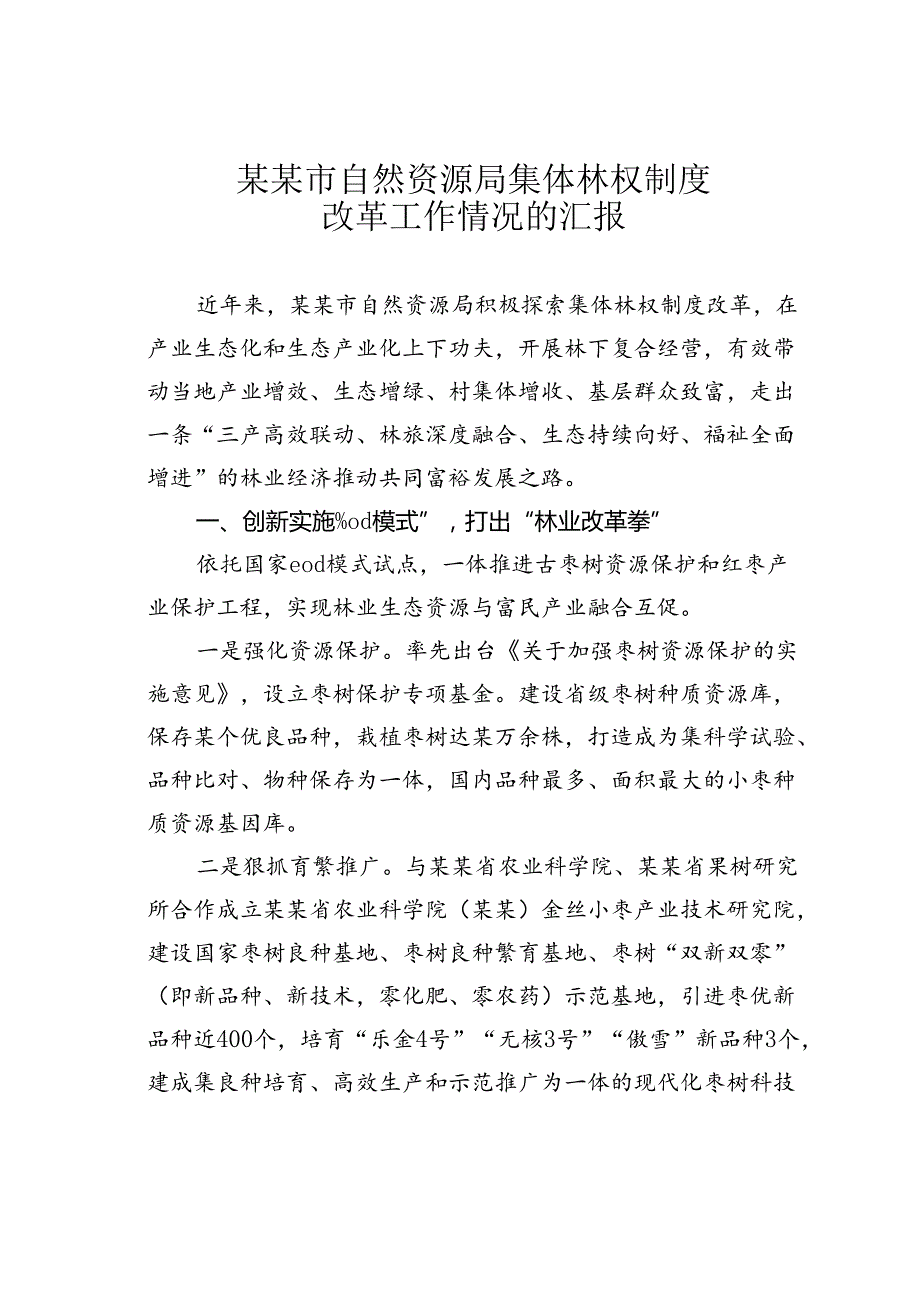 某某市自然资源局集体林权制度改革工作情况的汇报.docx_第1页