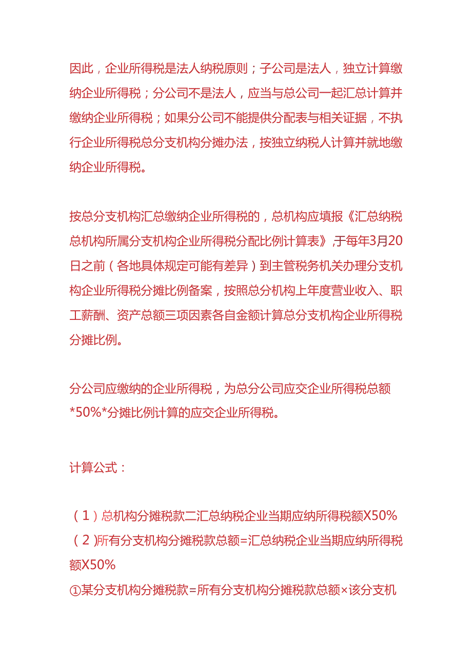 财税实操-分公司要交哪些税.docx_第3页