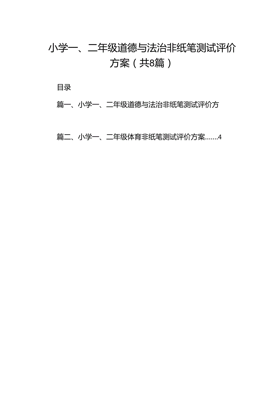 小学一、二年级道德与法治非纸笔测试评价方案8篇供参考.docx_第1页