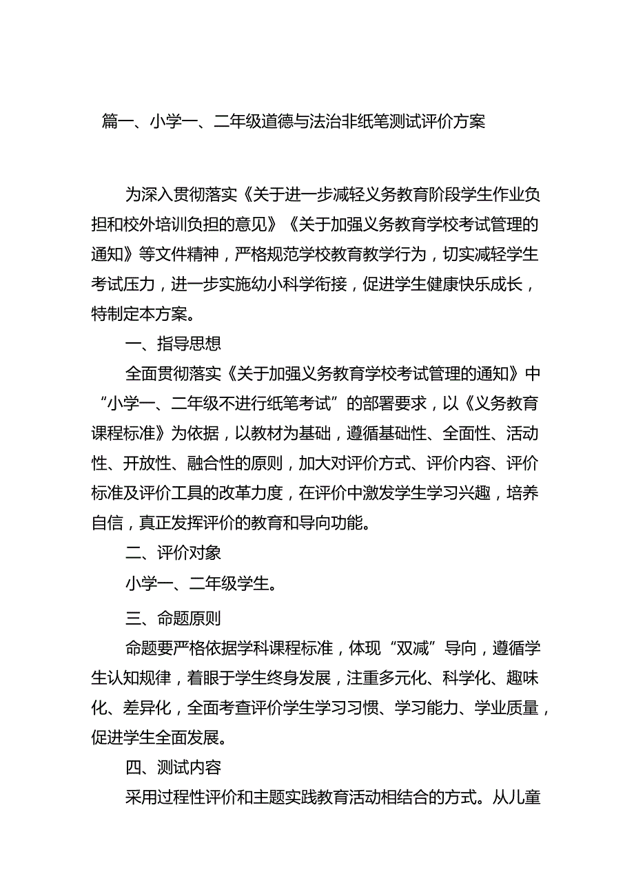 小学一、二年级道德与法治非纸笔测试评价方案8篇供参考.docx_第2页