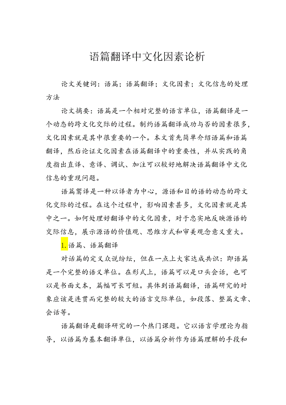 语篇翻译中文化因素论析.docx_第1页