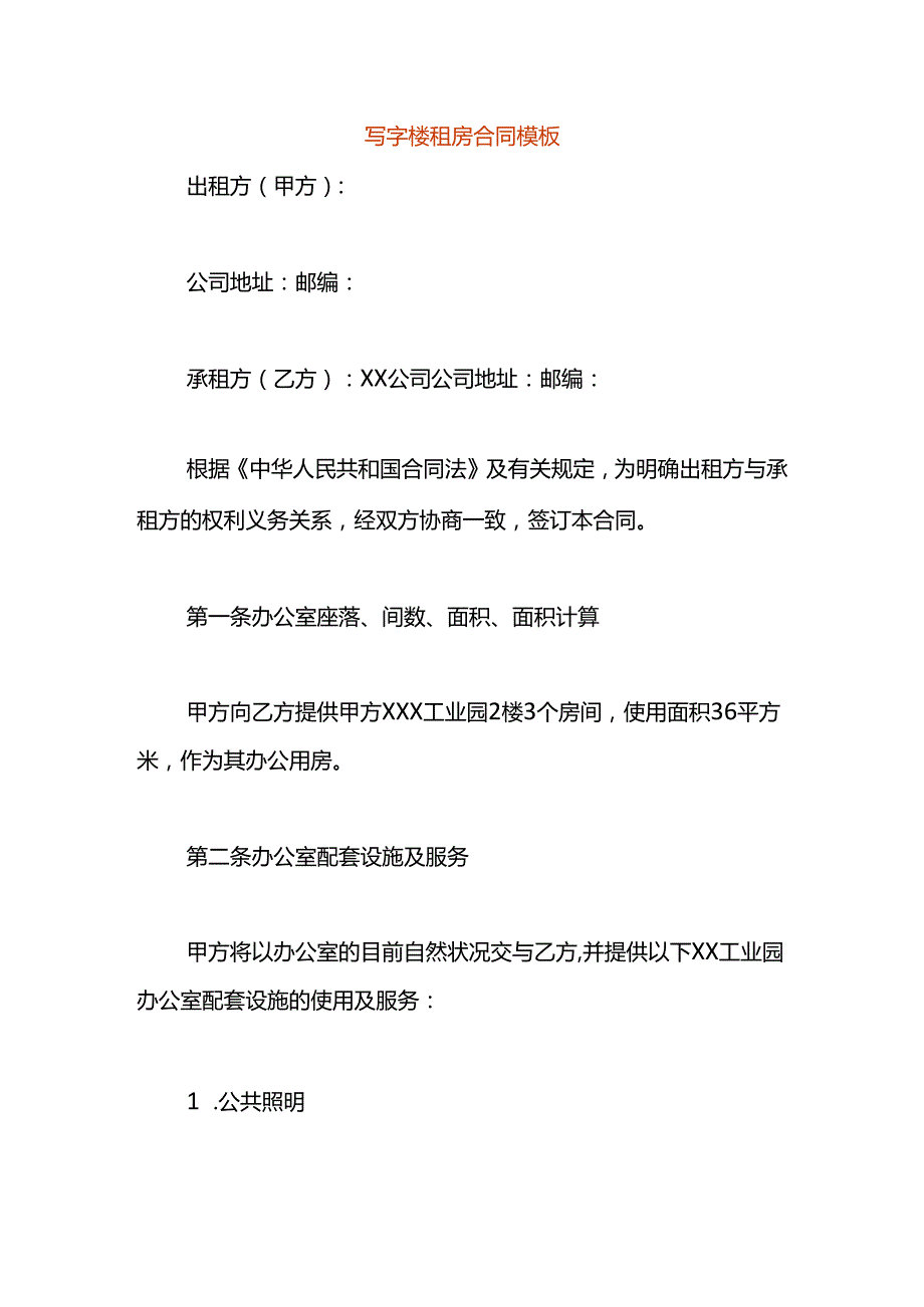 写字楼租房合同模板.docx_第1页