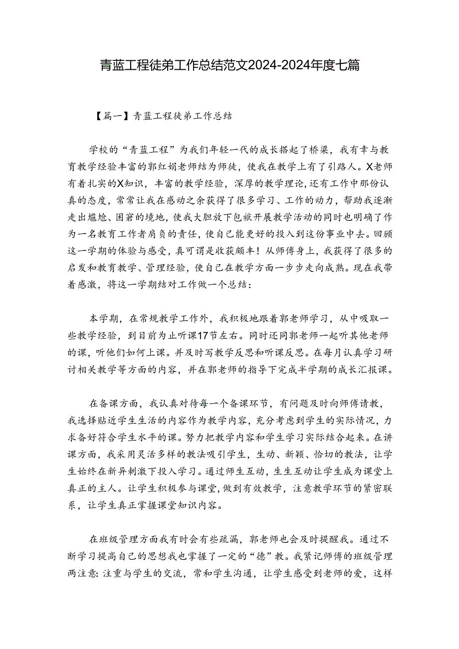 青蓝工程徒弟工作总结范文2024-2024年度七篇.docx_第1页