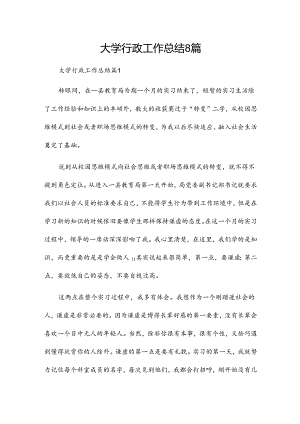 大学行政工作总结8篇.docx