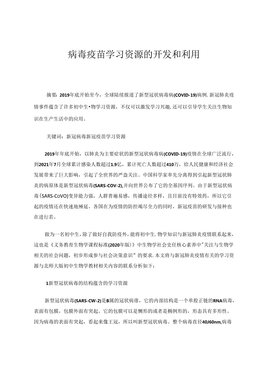 病毒疫苗学习资源的开发和利用 论文.docx_第1页