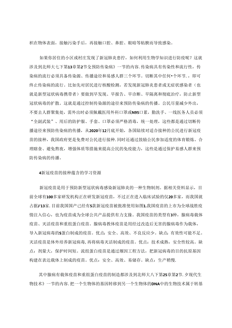 病毒疫苗学习资源的开发和利用 论文.docx_第3页