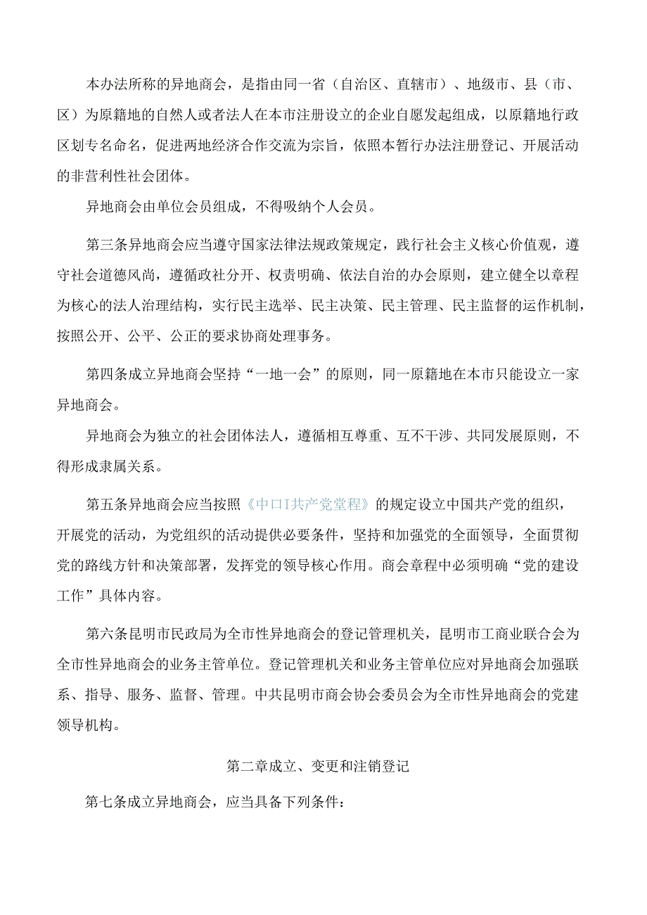 昆明市民政局关于印发《昆明市异地商会登记管理暂行办法》的通知(2024修改).docx_第2页