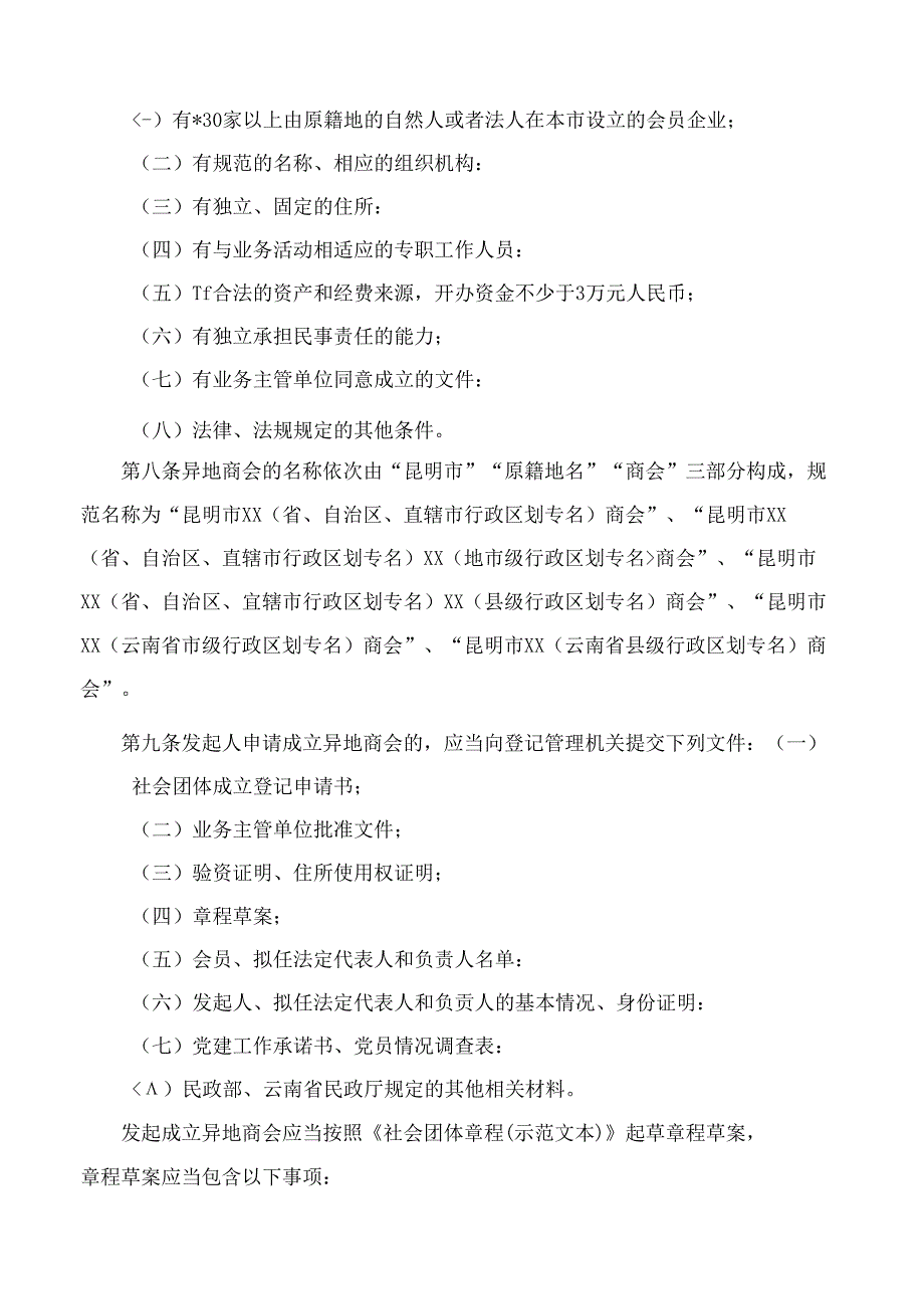 昆明市民政局关于印发《昆明市异地商会登记管理暂行办法》的通知(2024修改).docx_第3页