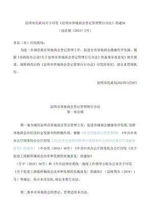 昆明市民政局关于印发《昆明市异地商会登记管理暂行办法》的通知(2024修改).docx