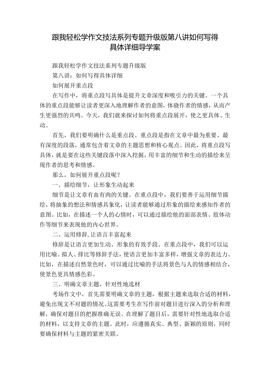 跟我轻松学作文技法系列专题升级版第八讲如何写得具体详细 导学案.docx_第1页