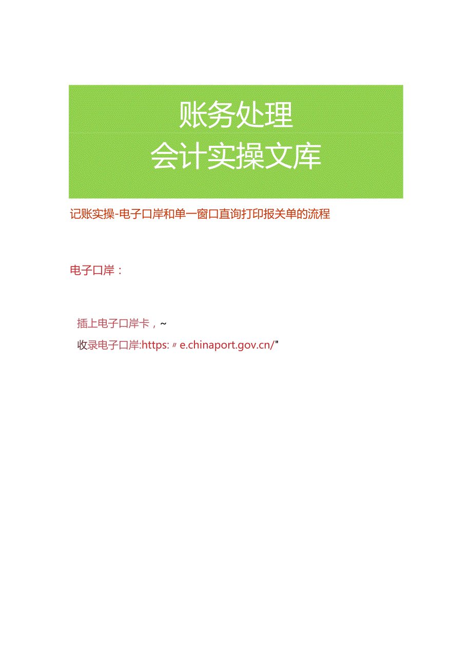 记账实操-电子口岸和单一窗口查询打印报关单的流程.docx_第1页