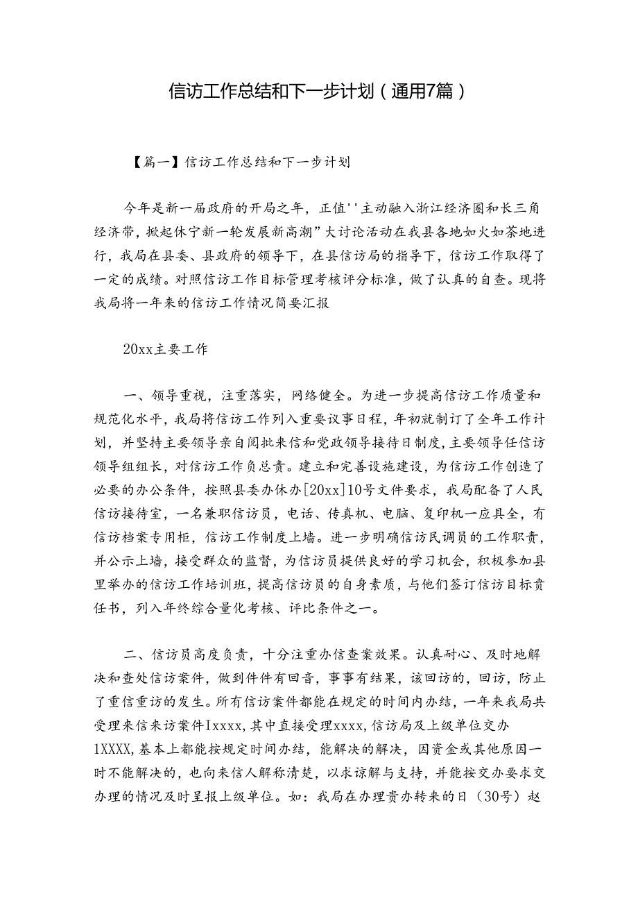 信访工作总结和下一步计划(通用7篇).docx_第1页