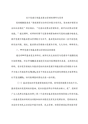 关于党建引领基层治理的调研与思考.docx