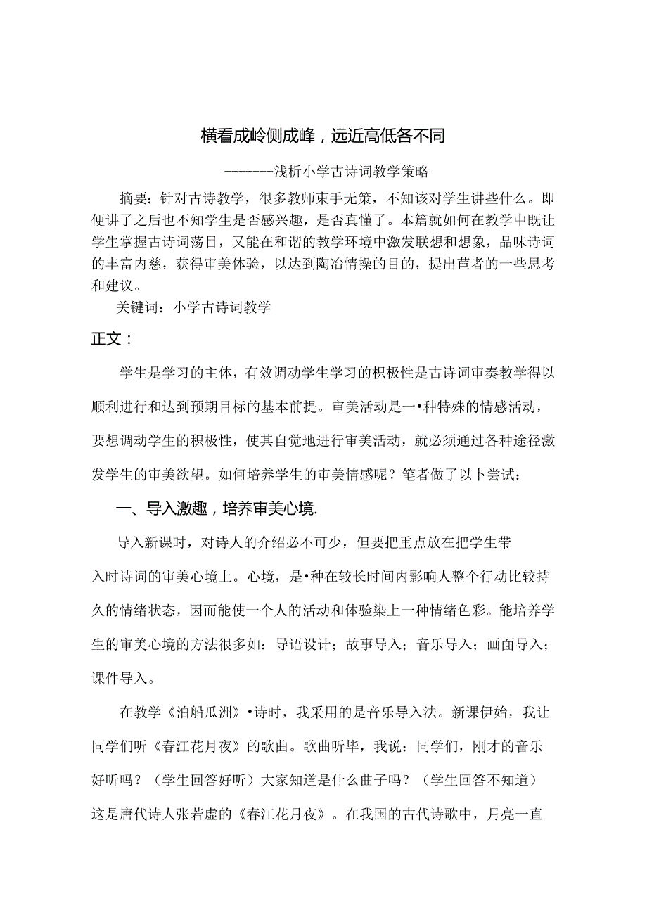 横看成岭侧成峰远近高低各不同----浅析小学古诗词教学策略 论文.docx_第1页