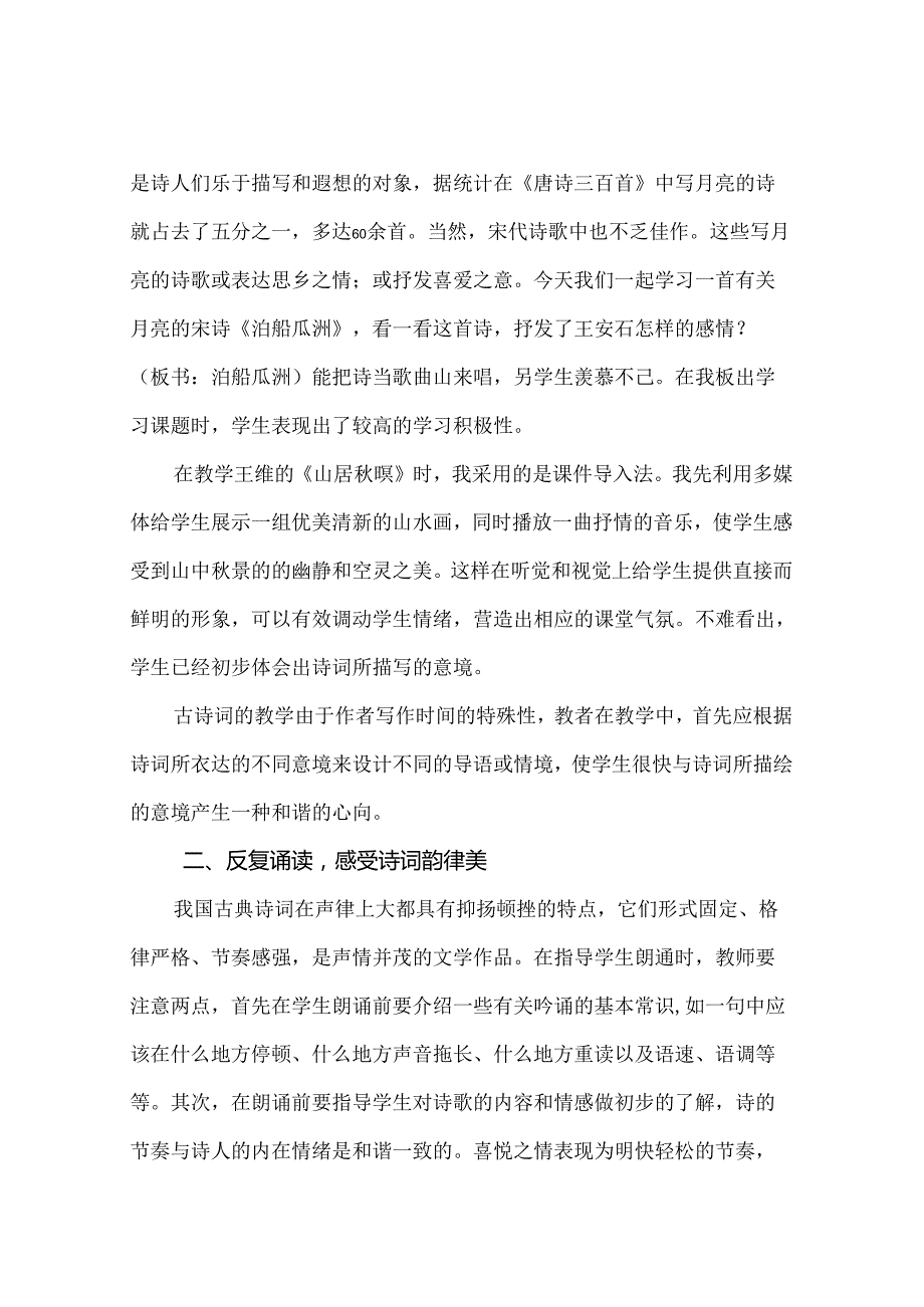 横看成岭侧成峰远近高低各不同----浅析小学古诗词教学策略 论文.docx_第2页