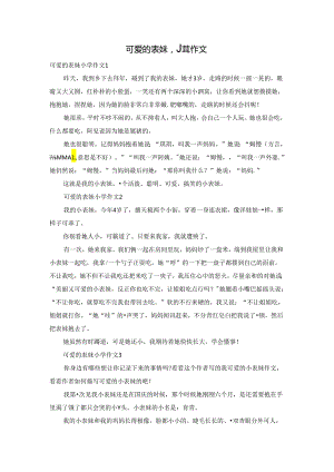 可爱的表妹小学作文.docx