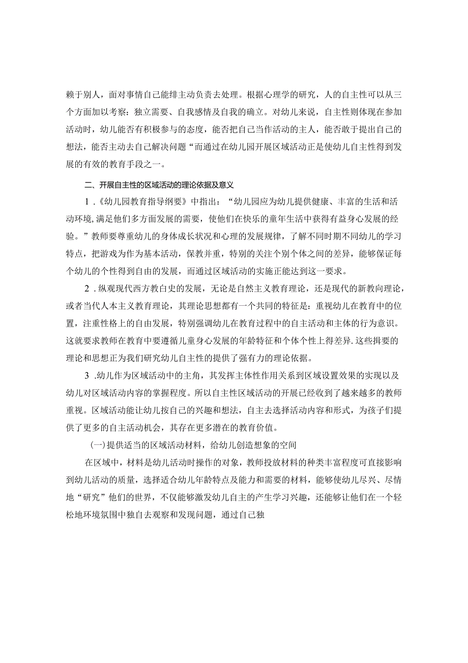 浅析区域活动中儿童的自主性 论文.docx_第2页