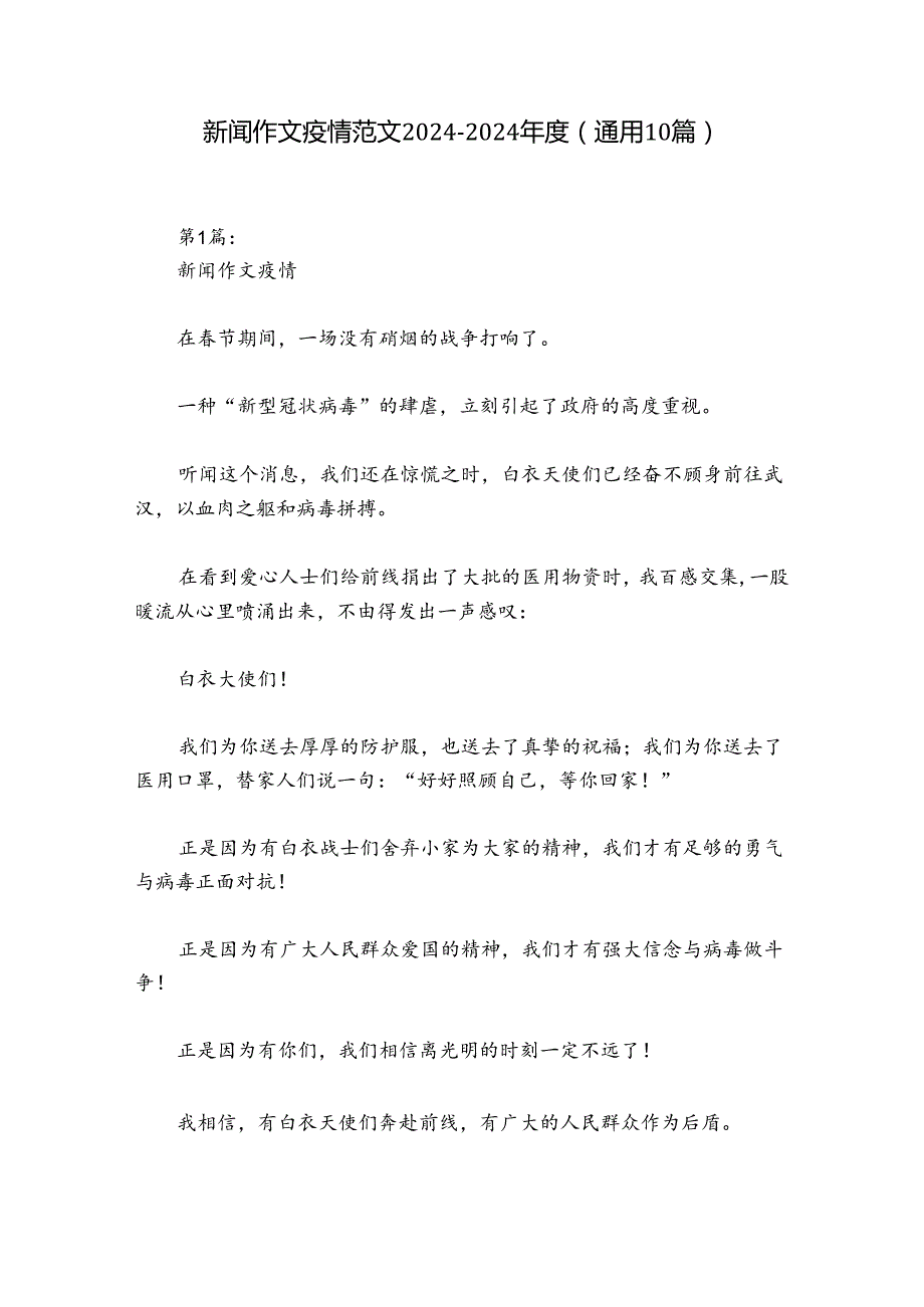 新闻作文疫情范文2024-2024年度(通用10篇).docx_第1页