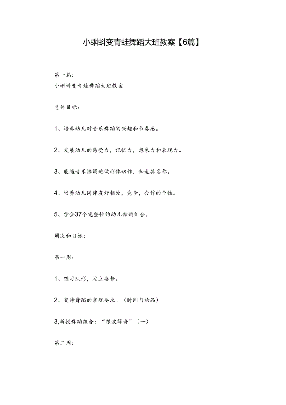 小蝌蚪变青蛙舞蹈大班教案【6篇】.docx_第1页