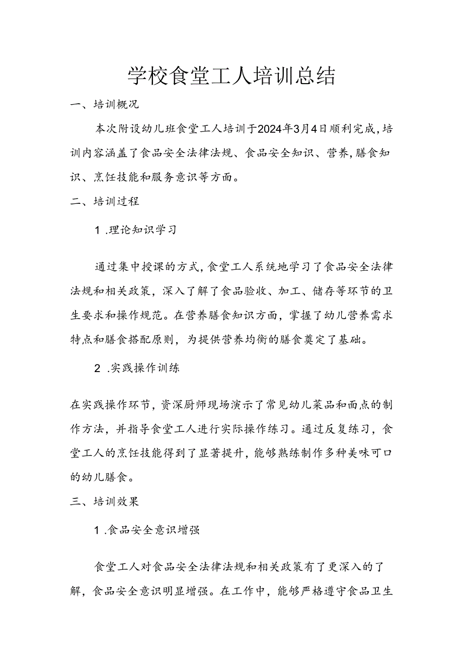 学校食堂工人培训总结.docx_第1页