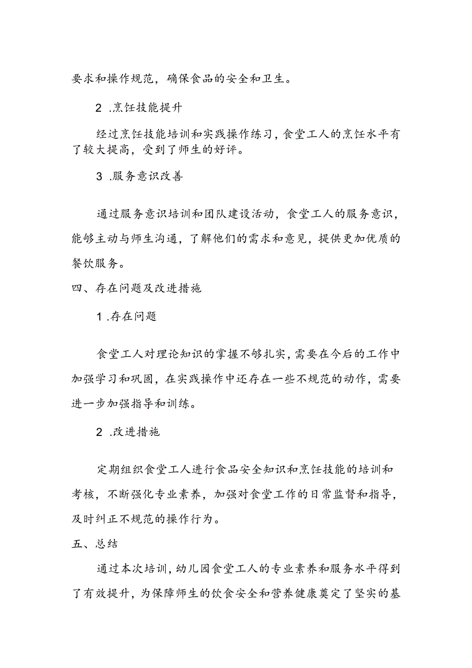 学校食堂工人培训总结.docx_第2页