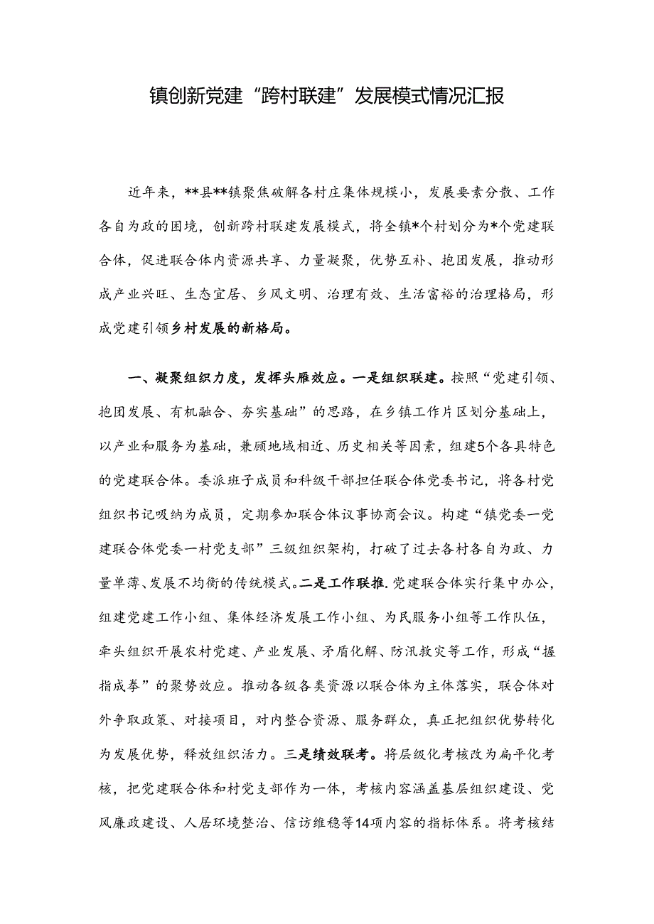 镇创新党建“跨村联建”发展模式情况汇报.docx_第1页