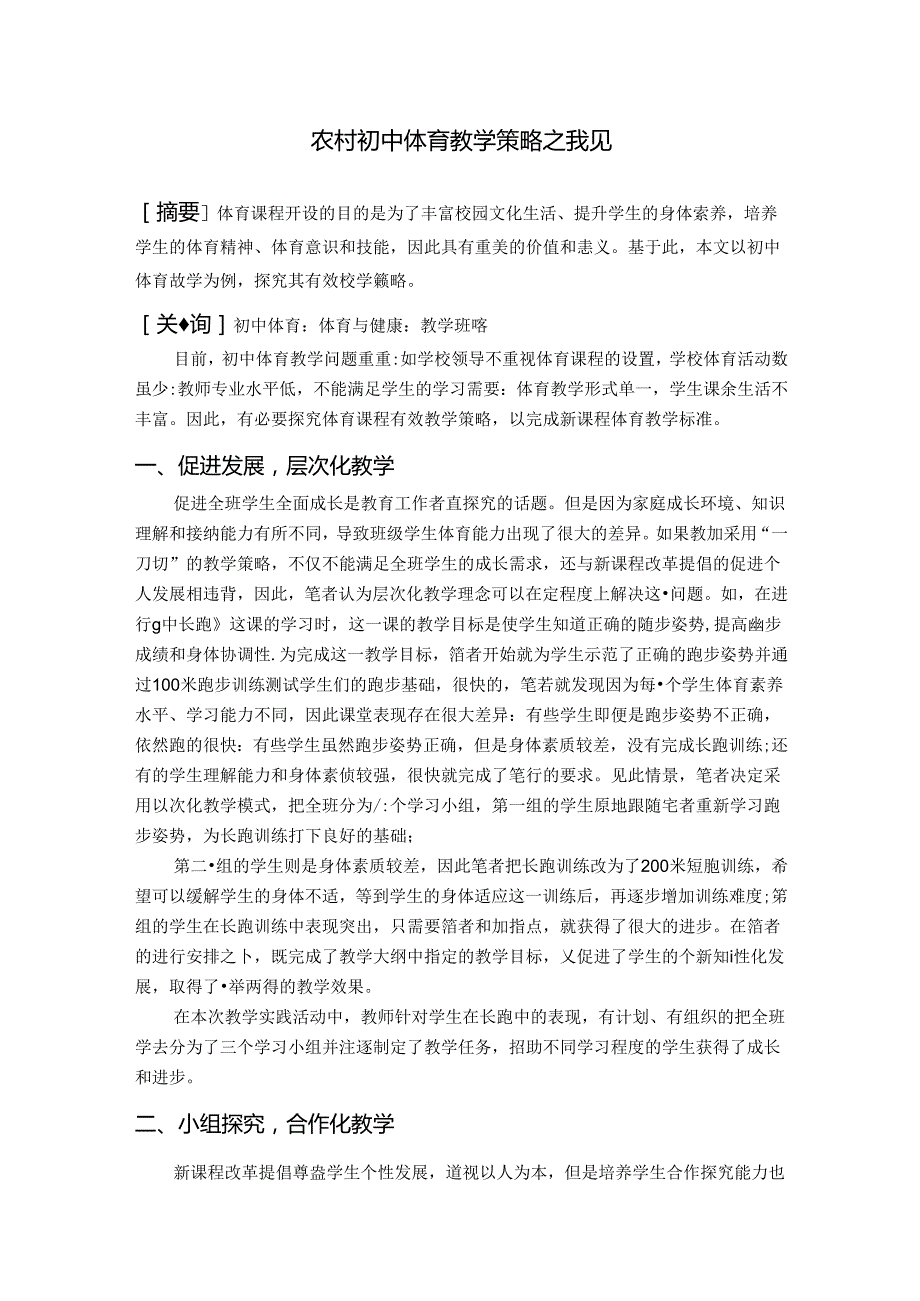 农村初中体育教学策略之我见 论文.docx_第1页