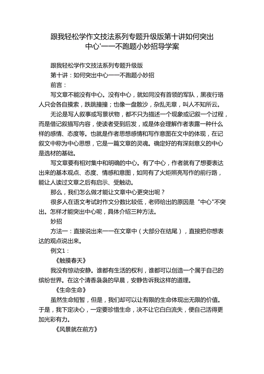 跟我轻松学作文技法系列专题升级版第十讲如何突出中心——不跑题小妙招 导学案.docx_第1页