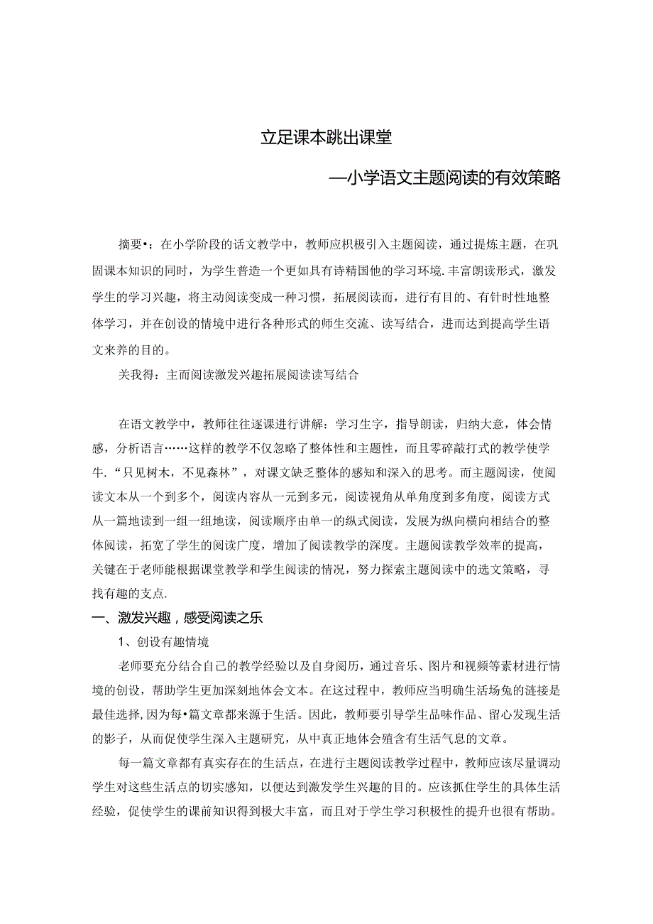 立足课本 跳出课堂 论文.docx_第1页