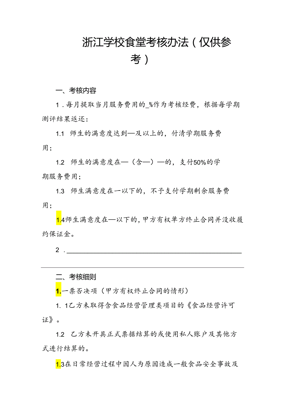 浙江学校食堂考核办法（仅供参考）.docx_第1页