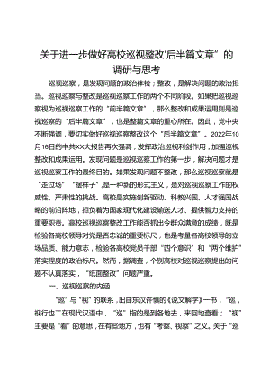 关于进一步做好高校巡视整改“后半篇文章”的调研与思考.docx