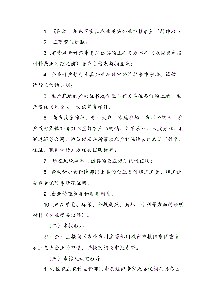 关于重点农业龙头企业认定与监测办法.docx_第2页