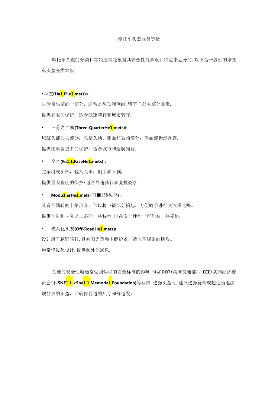 摩托车头盔分类等级.docx_第1页