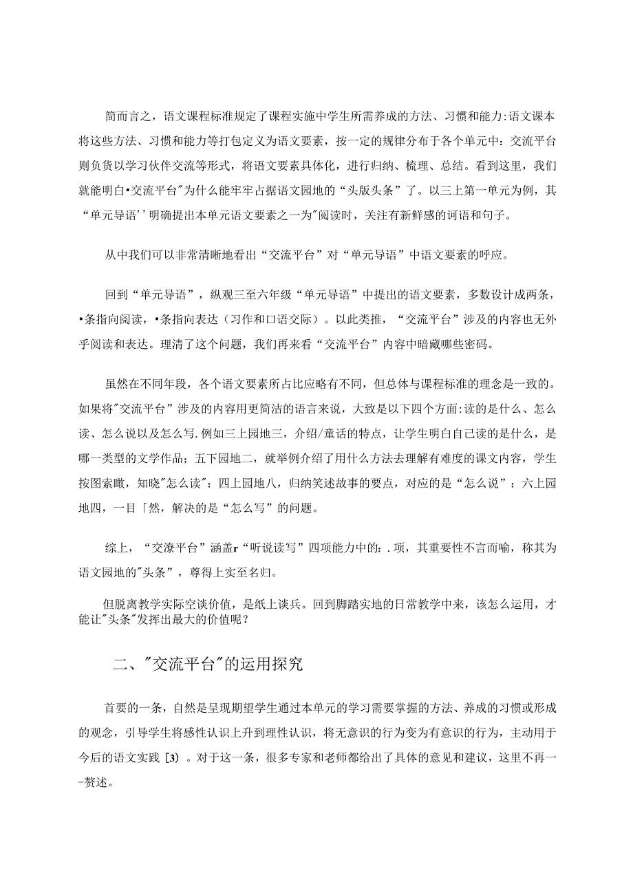 “交流平台”的定位和运用探究 论文.docx_第2页