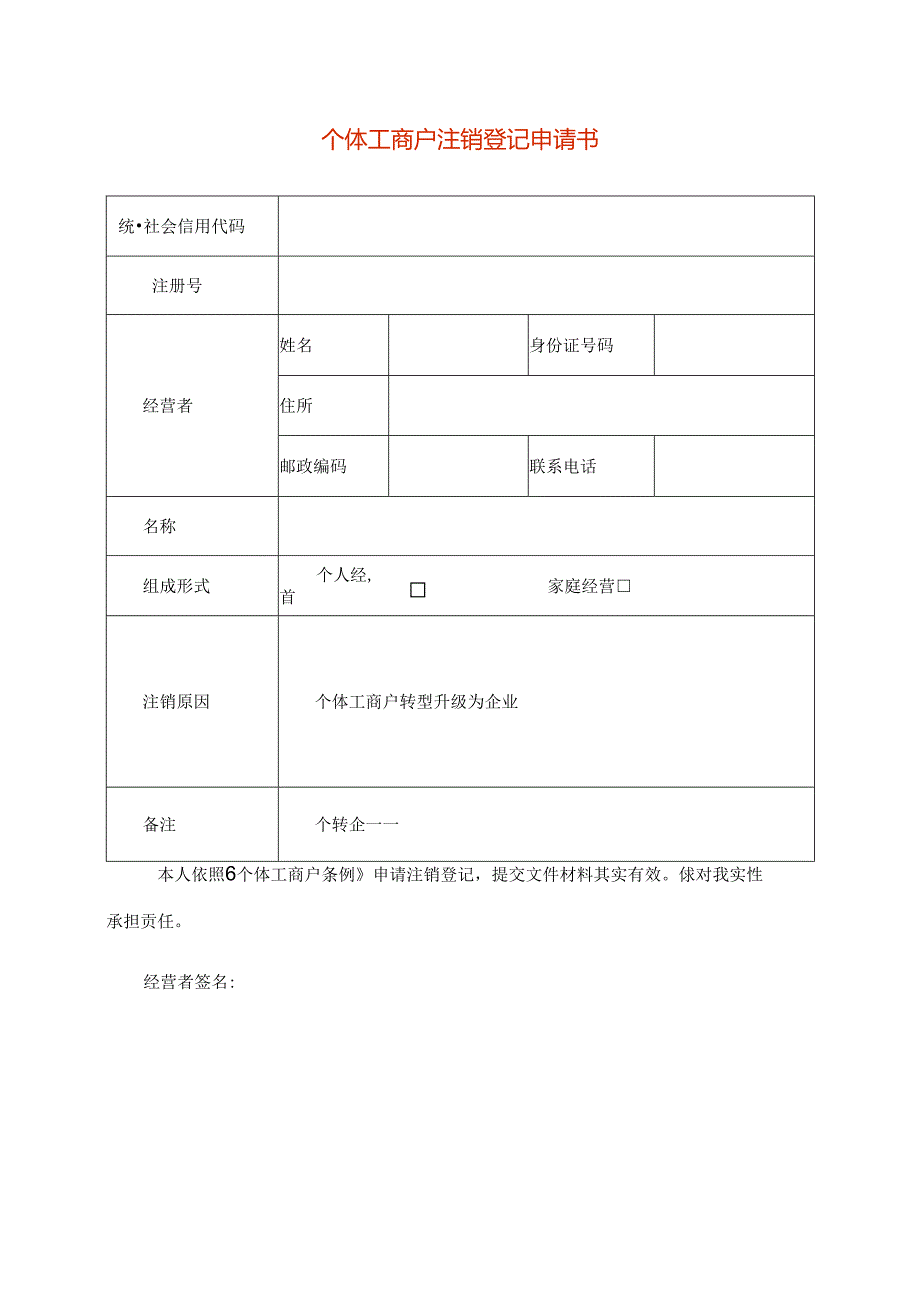 个体工商户注销登记申请书模板.docx_第1页