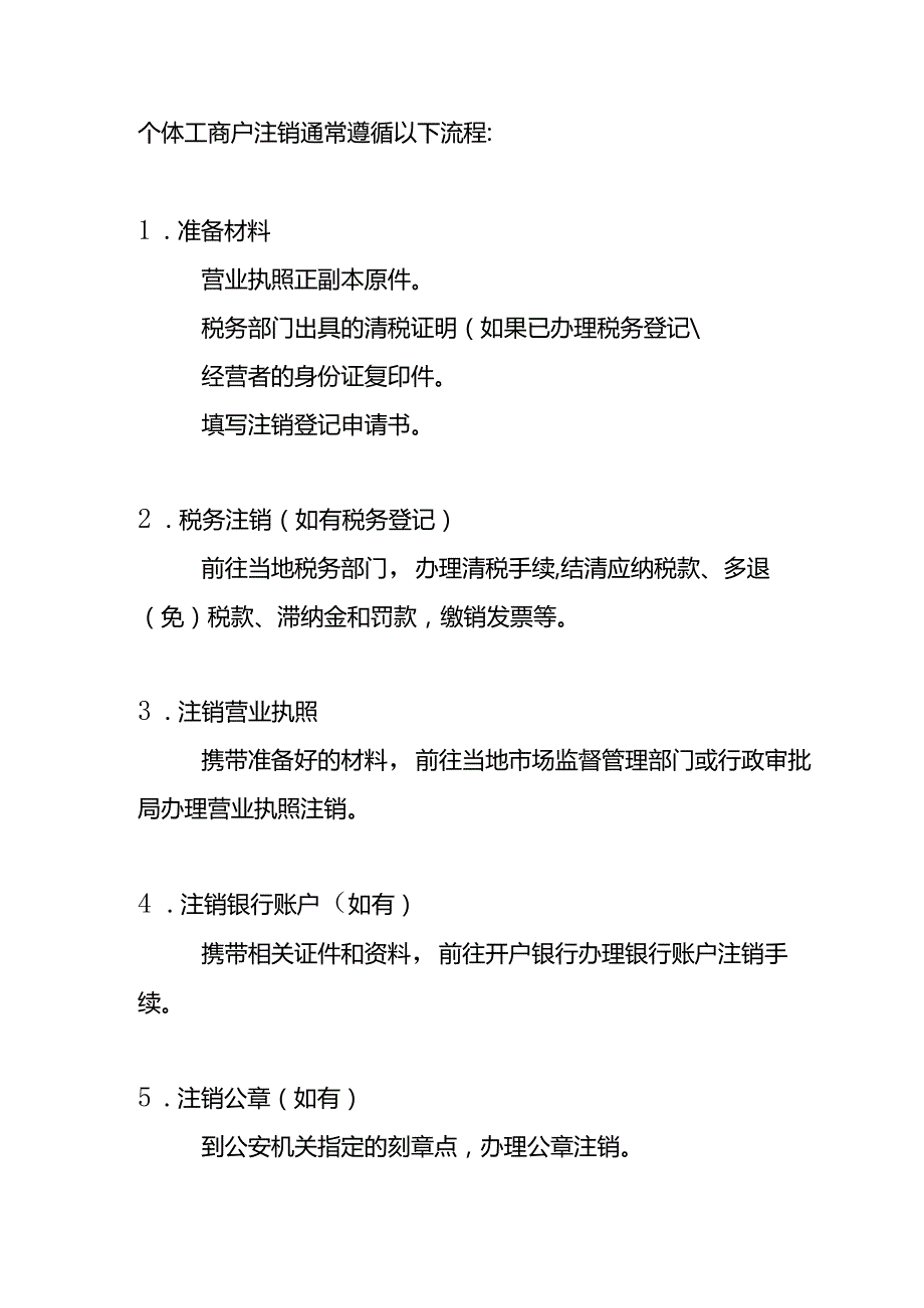 个体工商户注销登记申请书模板.docx_第2页