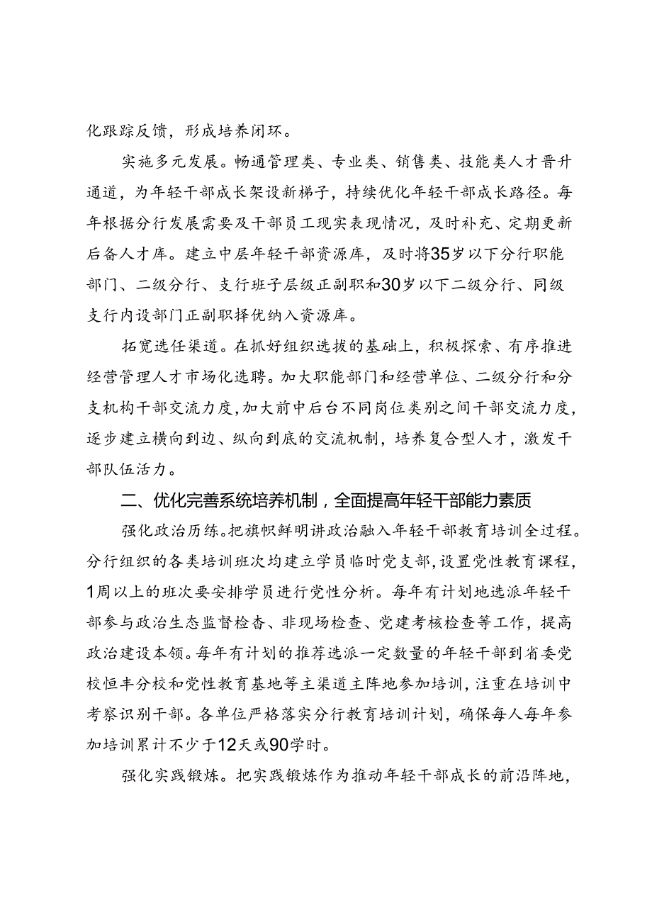 银行在2024年金融系统年轻干部队伍建设工作专题推进会上的汇报发言材料.docx_第2页