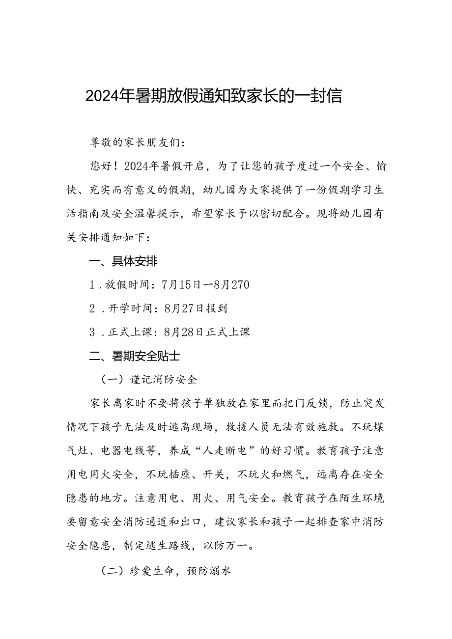 六篇幼儿园2024年暑期致家长的一封信告家长.docx_第1页