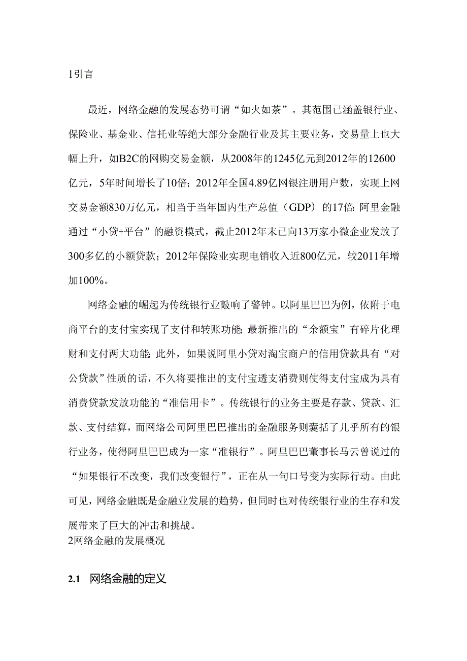 网络金融对传统银行的冲击分析研究 财务会计学专业.docx_第3页